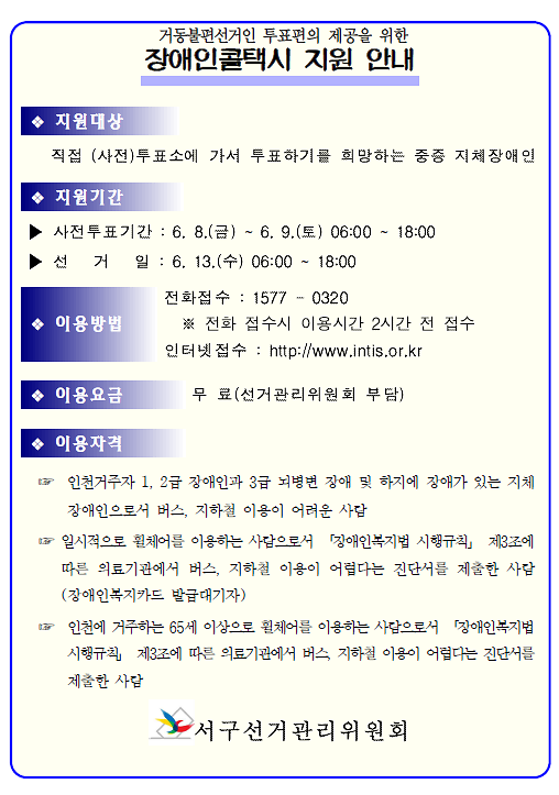 장애인콜택시 지원 및 장애인 투표활동보조인 지원제도 안내 사진
