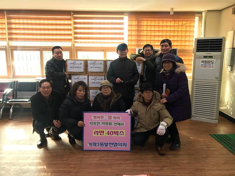 가좌3동 발전협의회 설맞아 이웃돕기 라면전달  사진