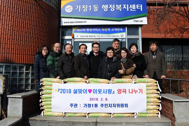 가정1동 주민자치위원회 설맞이 이웃사랑 양곡 나눔 봉사 사진