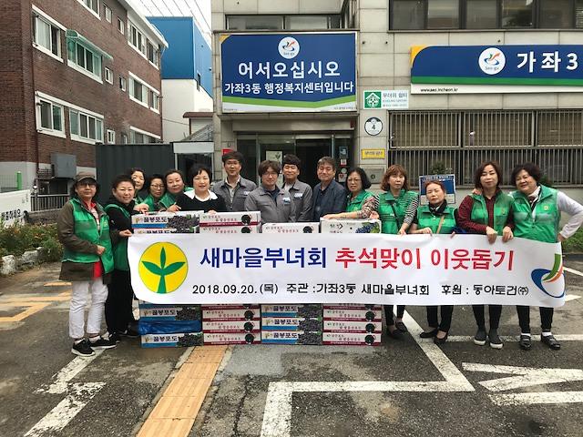 가좌3동 새마을부녀회 추석맞이 이웃돕기 물품 전달 사진