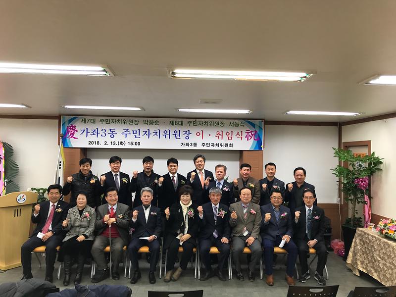 가좌3동 주민자치위원장 이취임식 개최  사진