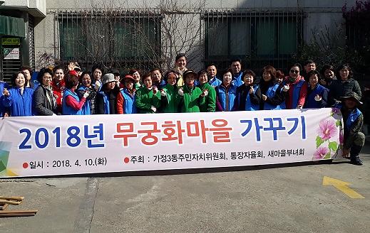 가정3동 2018 무궁화 마을 만들기 행사 사진