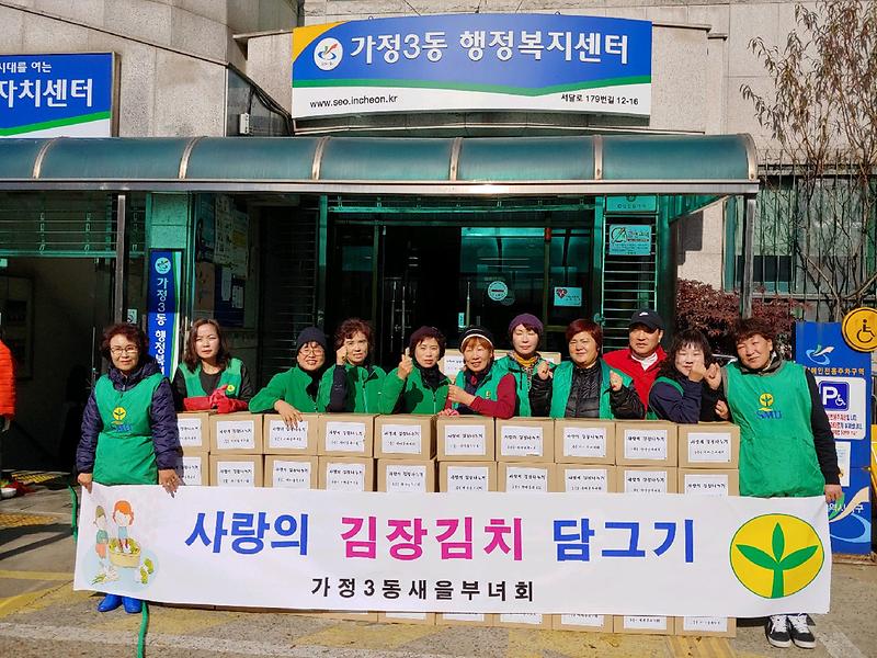 가정3동 새마을부녀회 ‘사랑의 김장담그기 행사’ 개최 사진