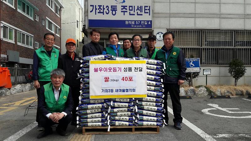가좌3동 새마을협의회 이웃돕기 쌀전달  사진