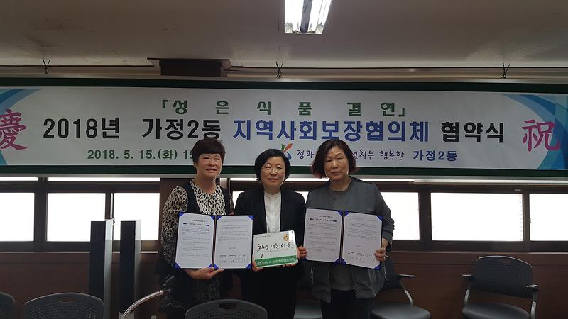 가정2동 지역사회보장협의체 성은식품과 협약 체결 사진