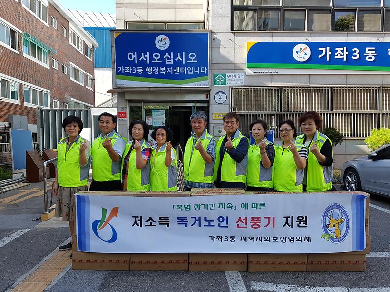가좌3동 지역사회보장협의체 독거노인 선풍기 지원 사진
