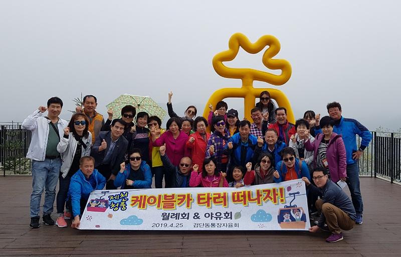 「검단동 통우회」춘계야유회개최 사진