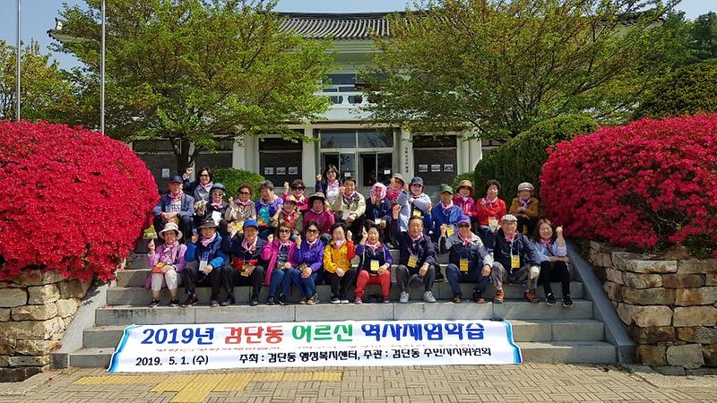 검단동, 어르신들과 함께 역사체험 일일나들이 다녀와 사진