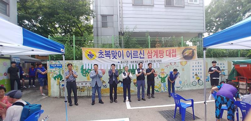 가좌3동 바르게살기 위원회, 초복맞이 삼계탕 행사  사진