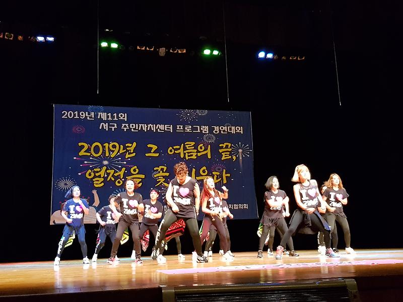 제11회 서구 주민자치센터 프로그램 경연대회  참여(줌바댄스) 사진