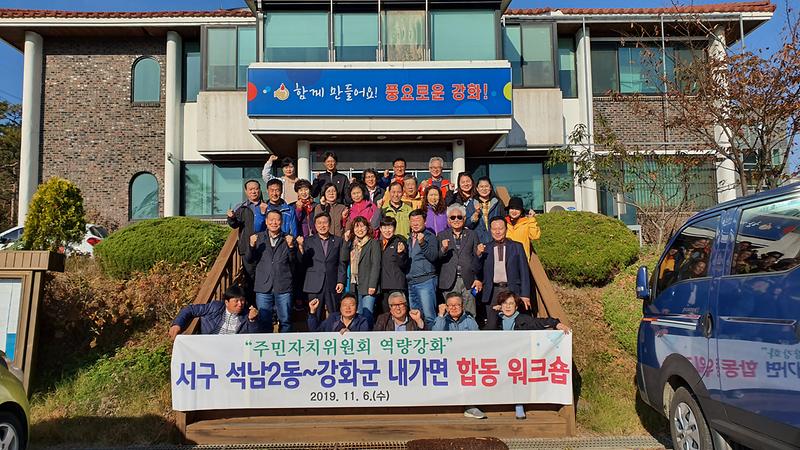 석남2동 주민자치위원회, 자매결연지(강화군 내가면) 방문 사진