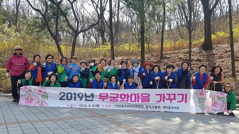 2019년 가정3동 무궁화 식재 행사 사진