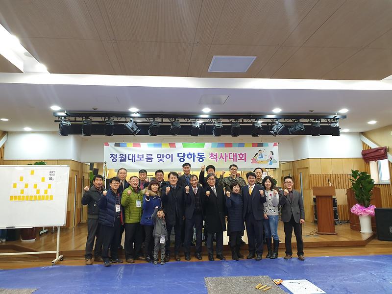 당하동  『정월대보름 맞이 척사대회』 개최 사진