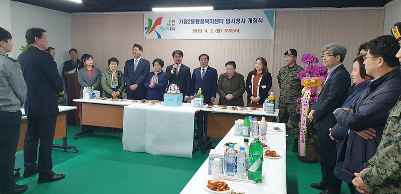 가정2동 행정복지센터 임시청사 개청식  사진