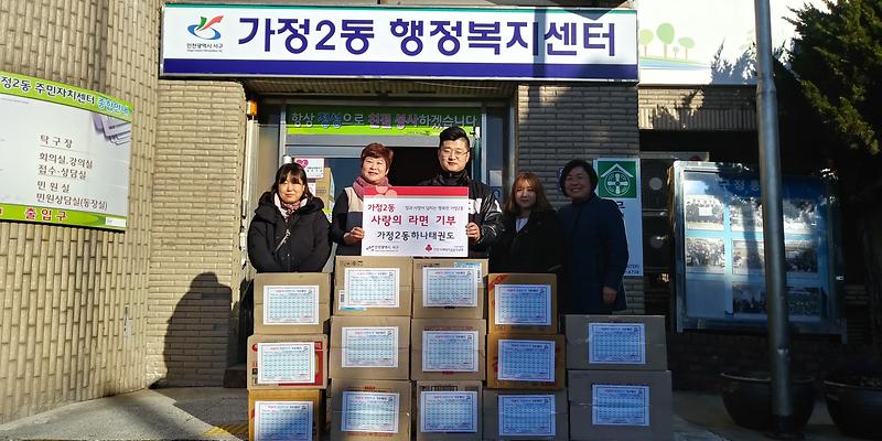 가정2동, 하나태권도 사랑의 라면 전달 사진