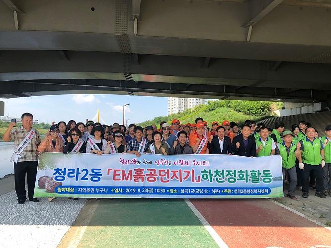 청라2동「EM 흙공던지기」하천정화활동 사진