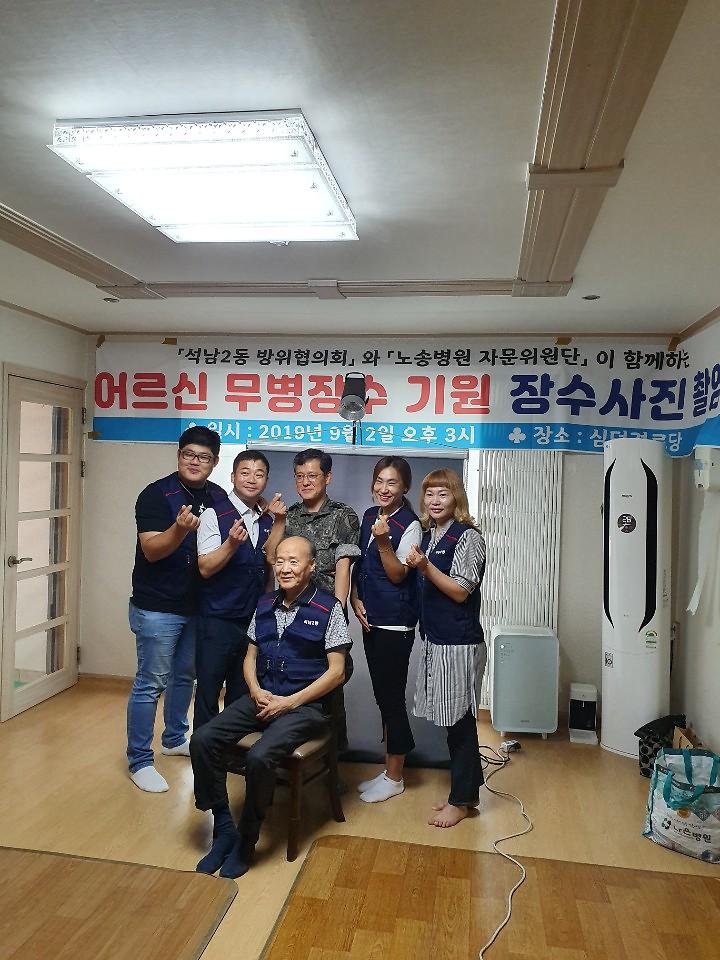 석남2동 방위협의회 무료장수사진 촬영 사진