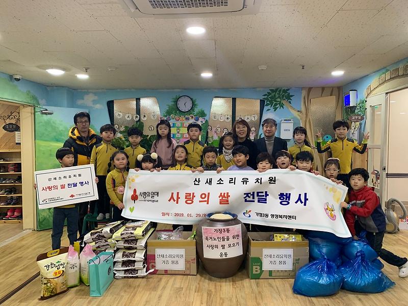 산새소리유치원 설맞이 이웃사랑 쌀 기부  사진