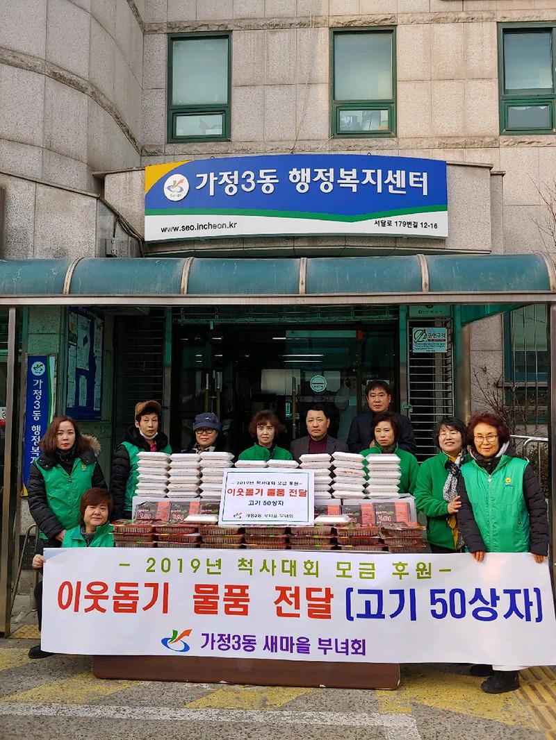 가정3동 새마을부녀회, 이웃돕기 물품 전달 사진