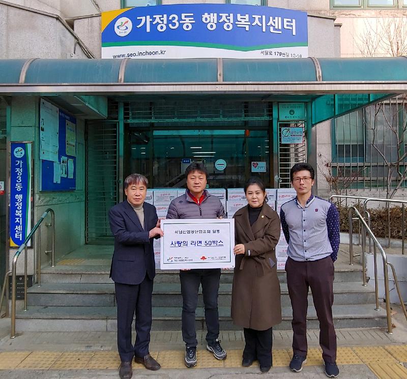 “석남산업공단협의회” 가정3동에 사랑의 라면 전달 사진