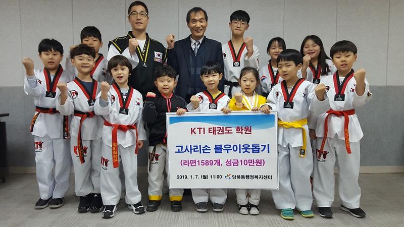 KTI 태권도 학원, 복지소외계층을 위한『사랑의 라면트리』전달 사진