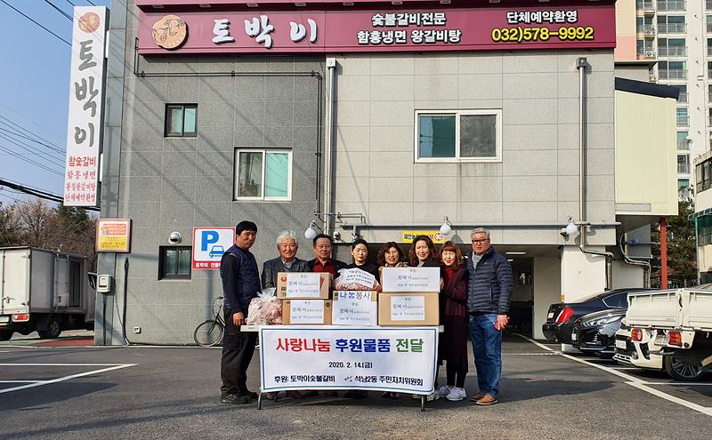 '토박이숯불갈비' 반찬 후원 사진