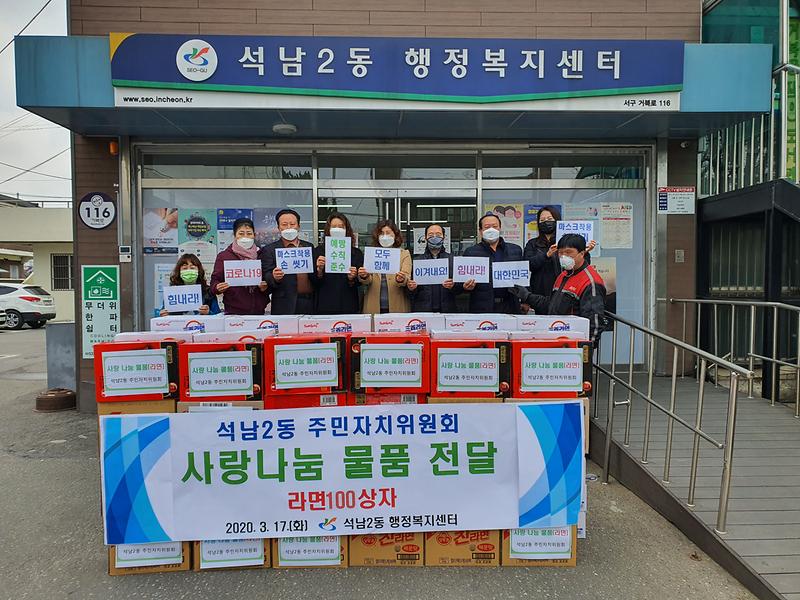 석남2동 주민자치위원회 『사랑의 라면 나눔』 사진