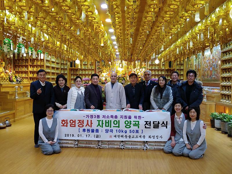 화엄정사, 가정3동에 자비(慈悲)의 양곡 전달 사진