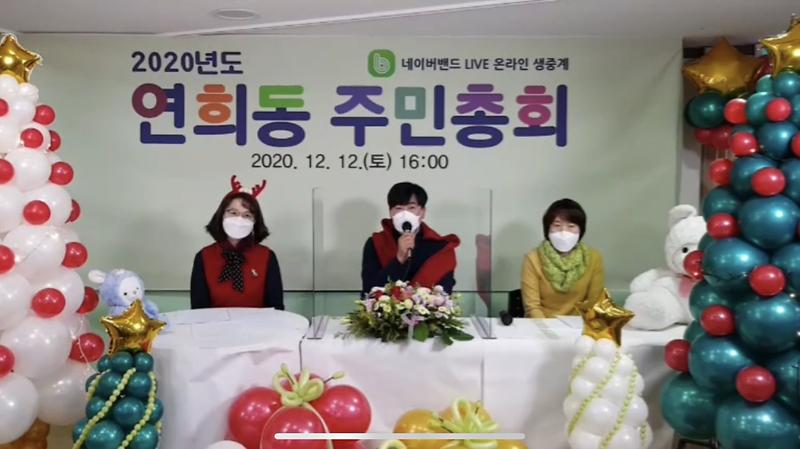 2020년도 연희동 온라인 주민총회 개최 사진