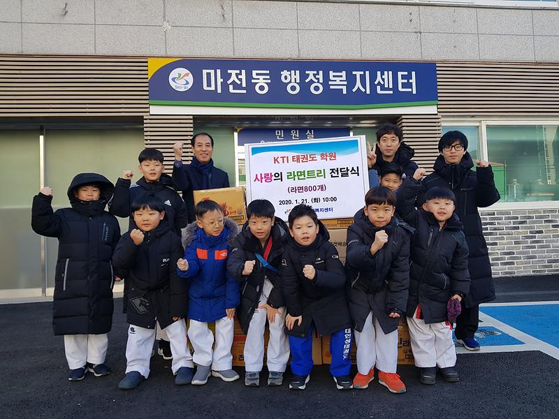 KTI 태권도 학원, 복지소외계층을 위한『사랑의 라면트리』전달 사진