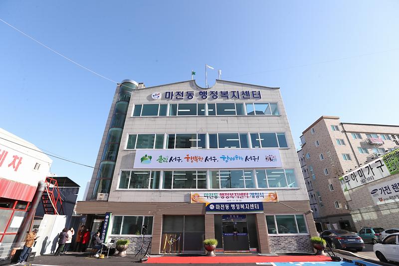 마전동 행정복지센터 개청식 사진