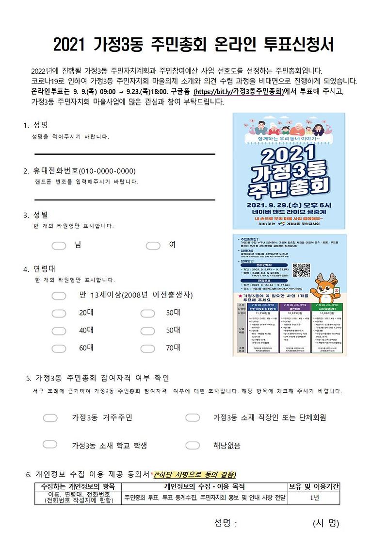 2021_가정3동_주민총회_온라인_투표신청서001.jpg 이미지