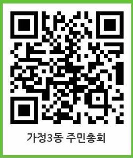 [가정3동 주민자치회] 주민총회 온라인 사전투표 실시 사진