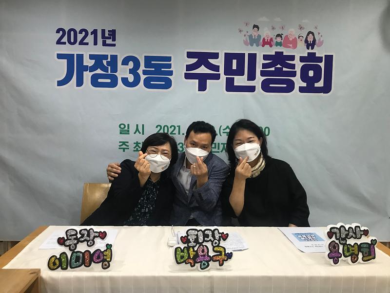 [가정3동 주민자치회] 2021년 주민총회 개최 사진