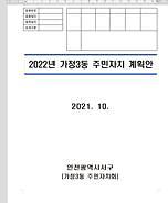 [가정3동 주민자치회] 2022년 가정3동 주민자치 자치계획안 수립 사진