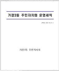 [가정3동 주민자치회] 주민자치회 운영세칙 수립 사진