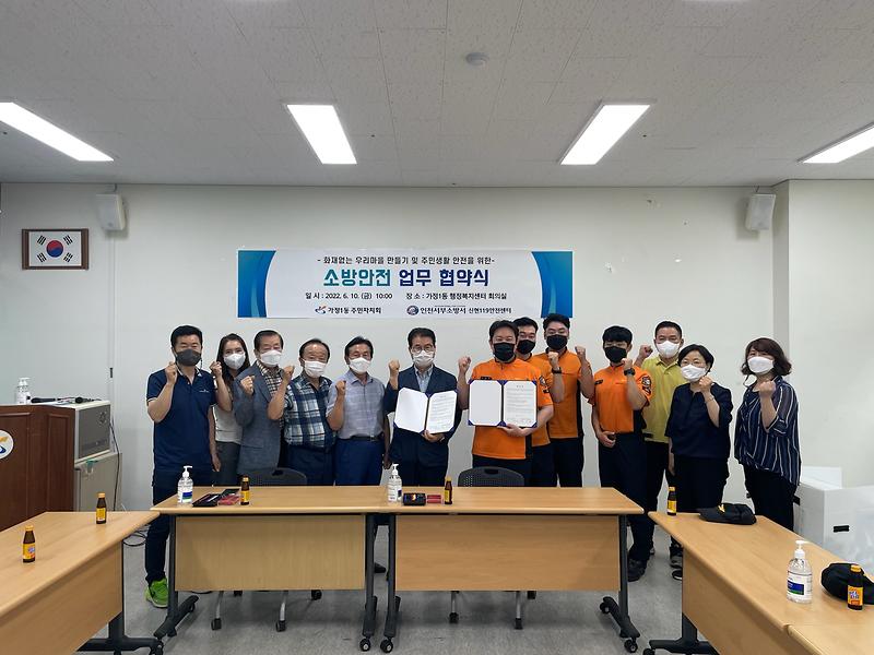 가정1동 주민자치회, 소방안전 업무 협약 체결 사진
