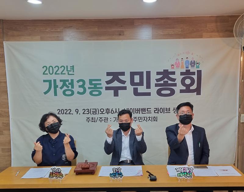 2022년 가정3동 주민총회 개최 사진