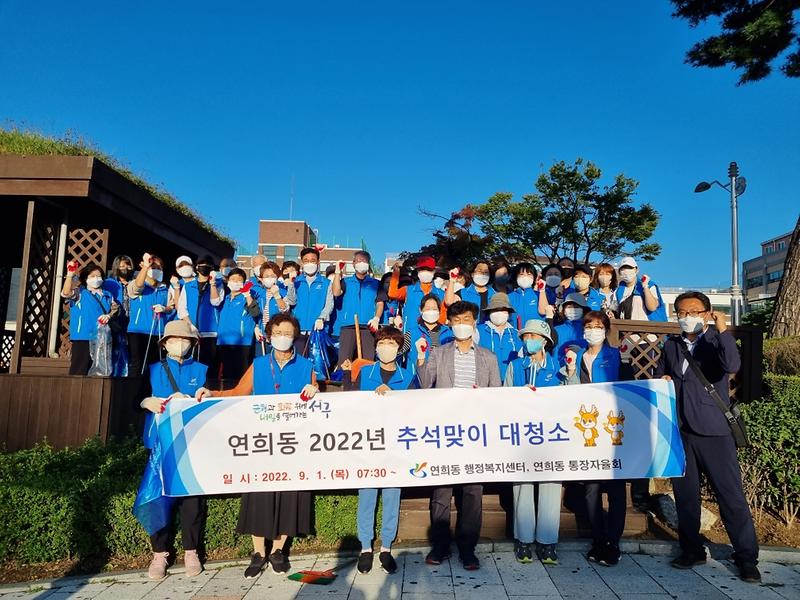 연희동 2022년 추석맞이 대청소 사진