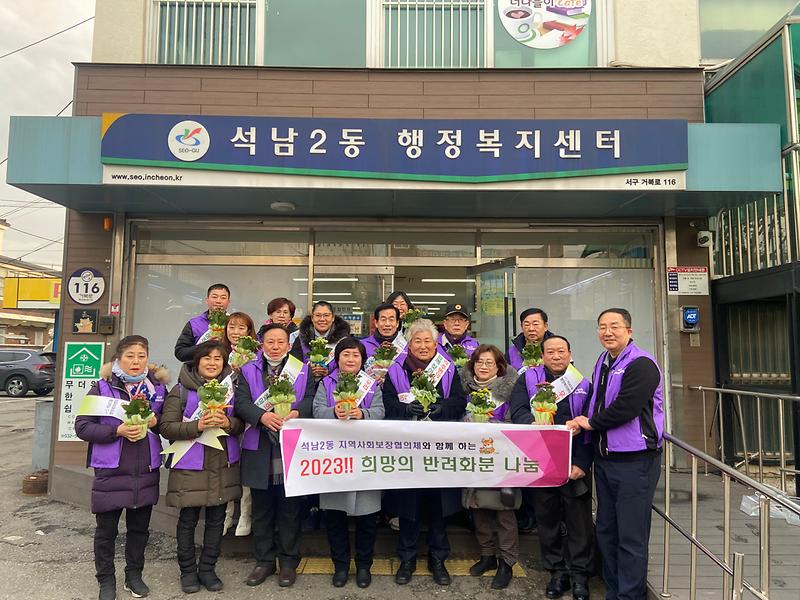 석남2동 지역사회보장협의체 "반려화분으로 희망을 전달" 사진