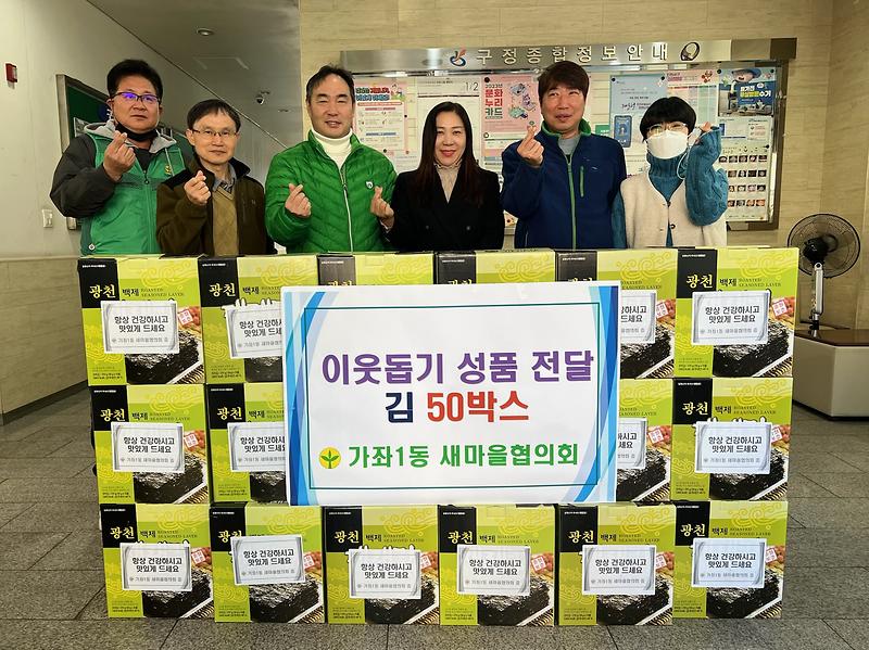 가좌1동 새마을협의회 김 후원 사진
