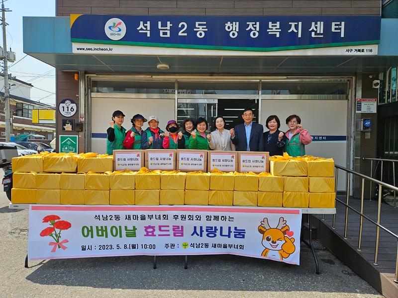 석남2동 새마을부녀회, '어버이날 효드림 사랑나눔' 사진