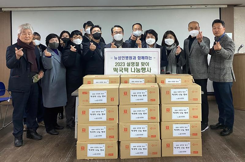 뉴성민병원, 설명절맞이 떡국떡 나눔행사 사진