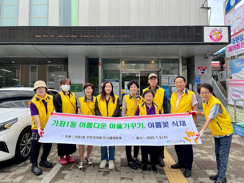가좌1동 주민자치회, 여름초화 식재 및 환경정비 실시 사진