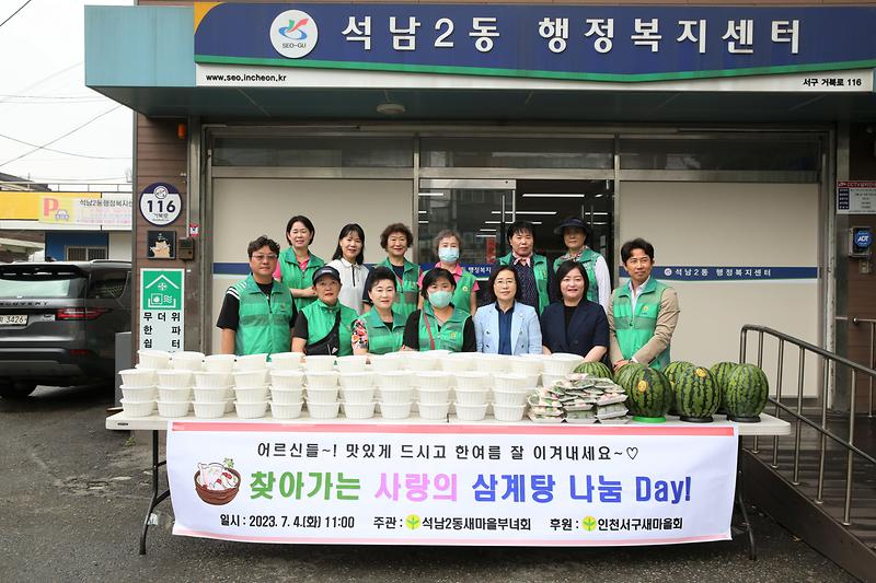 석남2동 새마을부녀회, 여름맞이 사랑의 삼계탕 나눔 행사 사진