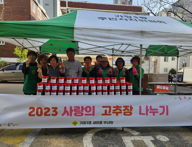 가정3동 새마을부녀회, 사랑의 고추장 나누기  사진