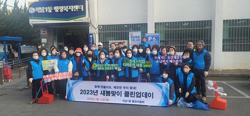 석남1동, 2023년 새봄맞이 클린업데이 실시 사진