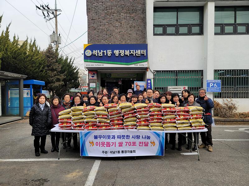 석남1동 통장자율회 “어려운 이웃에 쌀 전달”로 따뜻한 온기나눔 사진