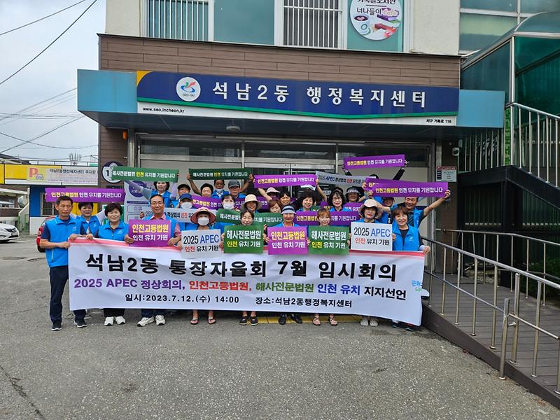 석남2동 통장자율회, '2025 APEC 정상회의, 인천고등법원, 해사전문법원 인천 유치' 지지선언 사진