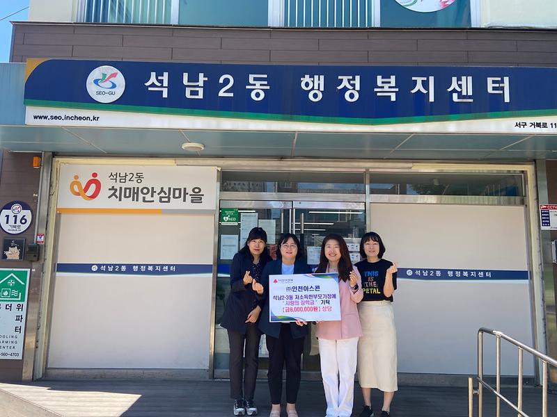 인천아스콘, 석남2동  한부모가정 및 소년소녀 가정을 위한 장학금 기탁 사진